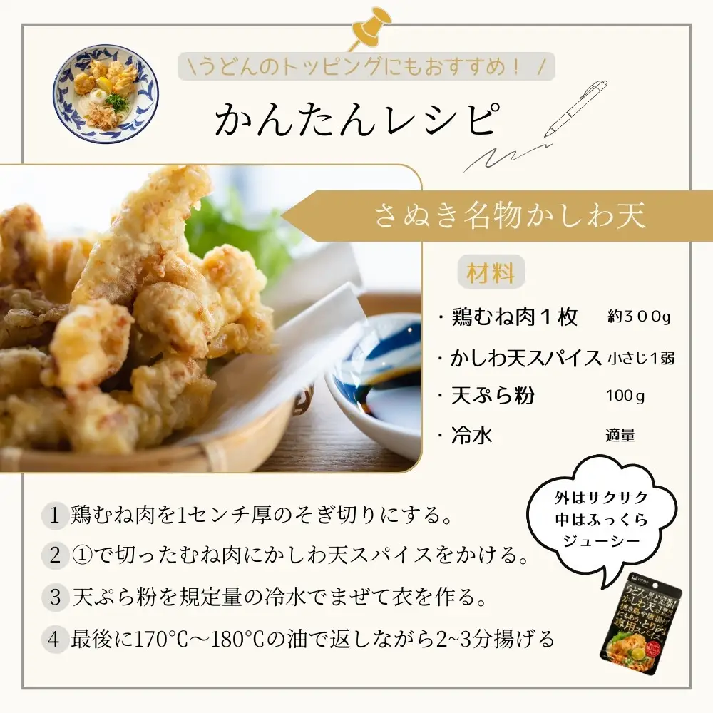 香川名物 骨付鳥の素とかしわ天スパイス 2種セット(各30g）