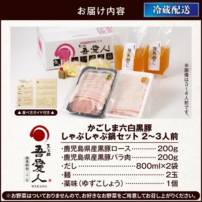 しゃぶしゃぶ かごしま 六白黒豚 鍋 セット 2～3人前 【 天文館 吾愛人 わかな 】 K014-002 肉 豚肉