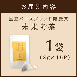 未来考茶(黒豆ベースブレンド健康茶) 30g《 お茶 黒大豆 健康茶 ブレンド ティーバッグ 2g×15P 》【2500G02801】