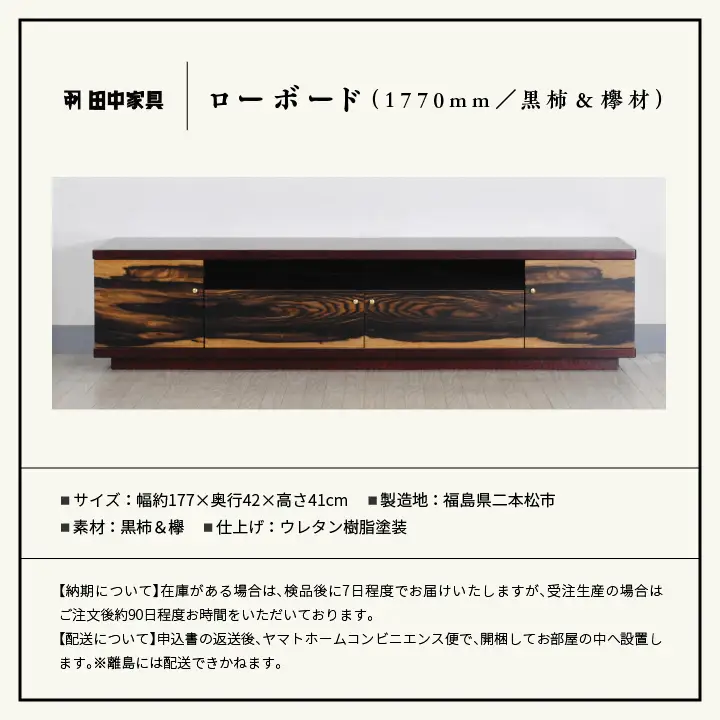 二本松伝統家具 ローボード180 黒柿＆欅【田中家具】