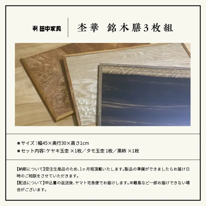 杢華 銘木膳3枚組【田中家具】