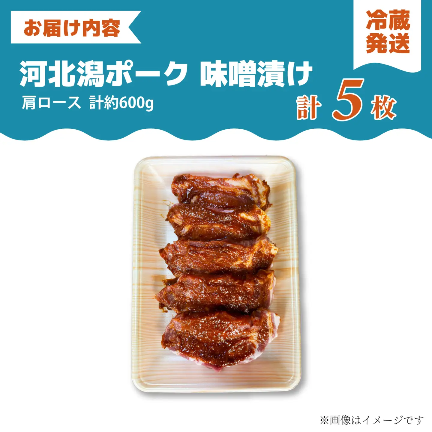 河北潟ポーク 肩ロース 味噌漬け 5枚 約600g | 肉 豚肉