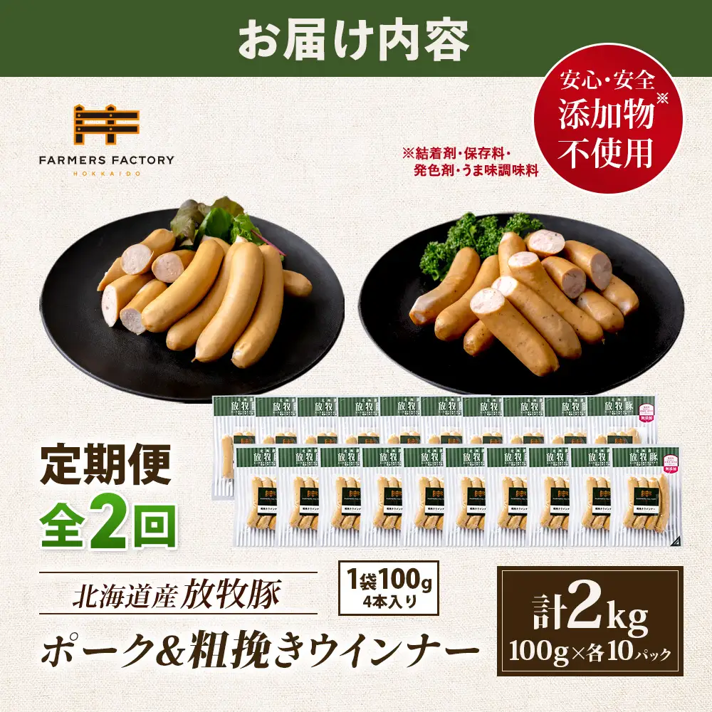 【定期便：2回】北海道産放牧豚 無添加ポークウインナー・粗挽きウインナー ×各10パック【12006601】