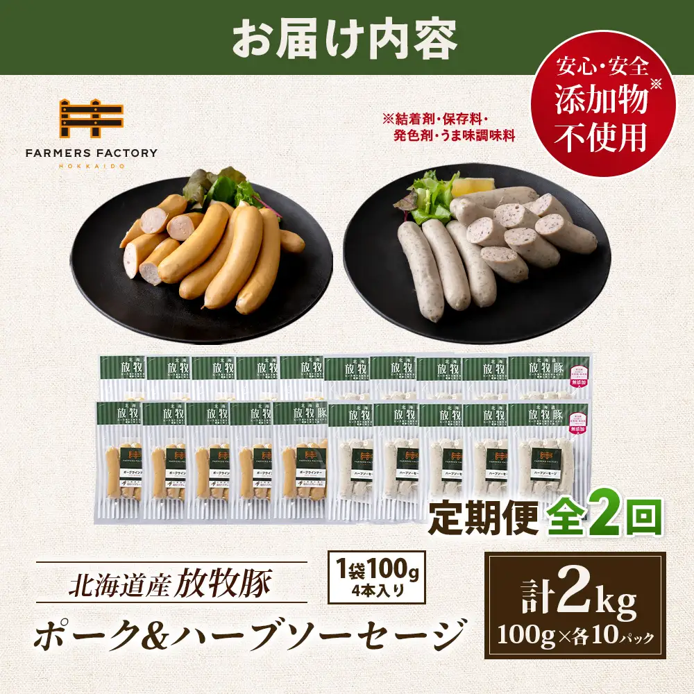 【定期便：2回】北海道産放牧豚 無添加ポークウインナー・ハーブソーセージ ×各10パック【12007101】