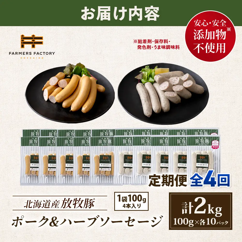 【定期便：4回】北海道産放牧豚 無添加ポークウインナー・ハーブソーセージ ×各10パック【12007301】