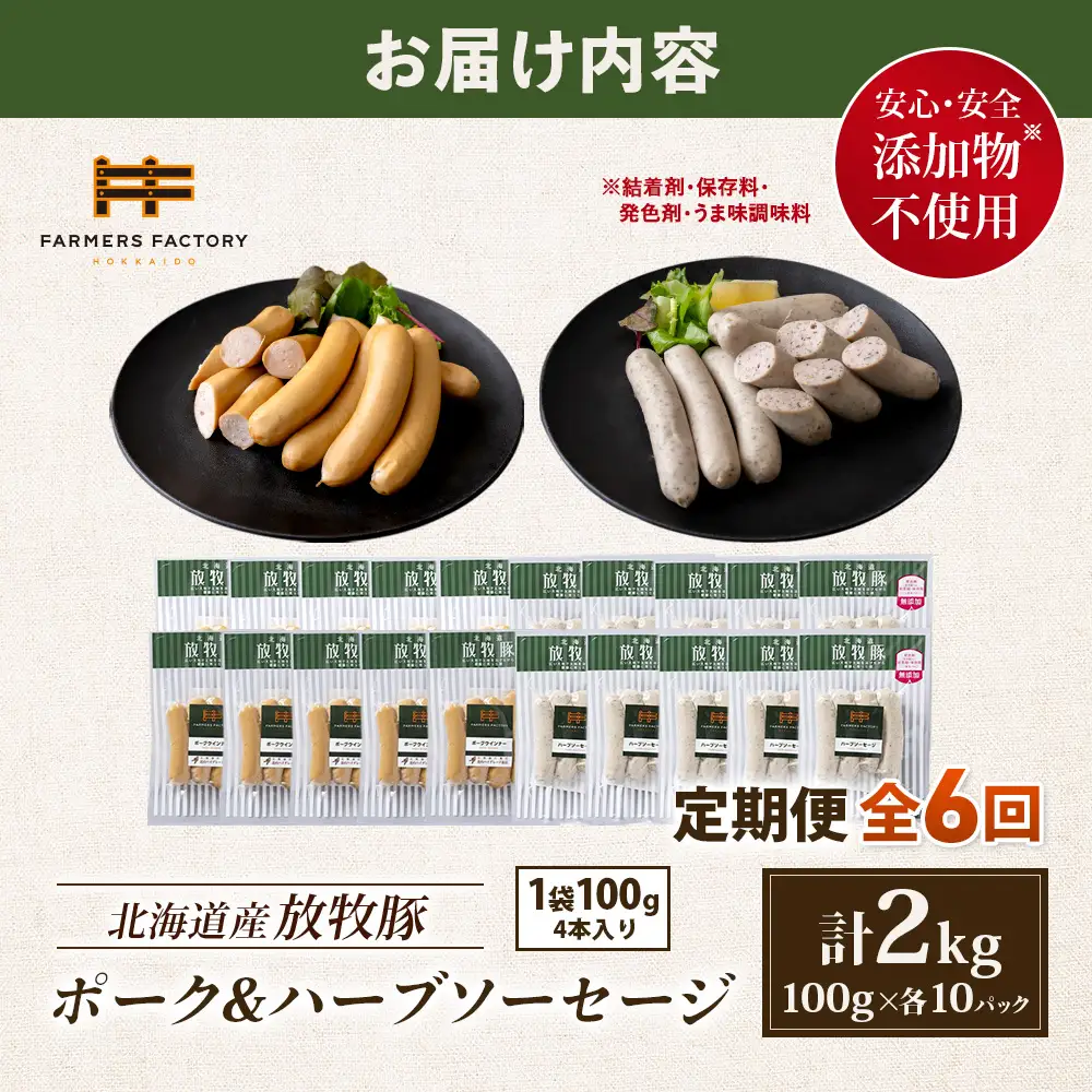 【定期便：6回】北海道産放牧豚 無添加ポークウインナー・ハーブソーセージ ×各10パック【12007501】