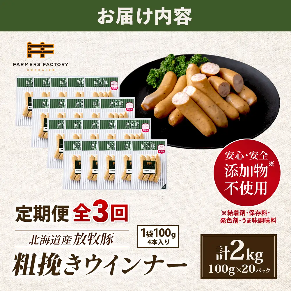 【定期便：3回】北海道産放牧豚 無添加粗挽きウインナー ×20パック【12008201】