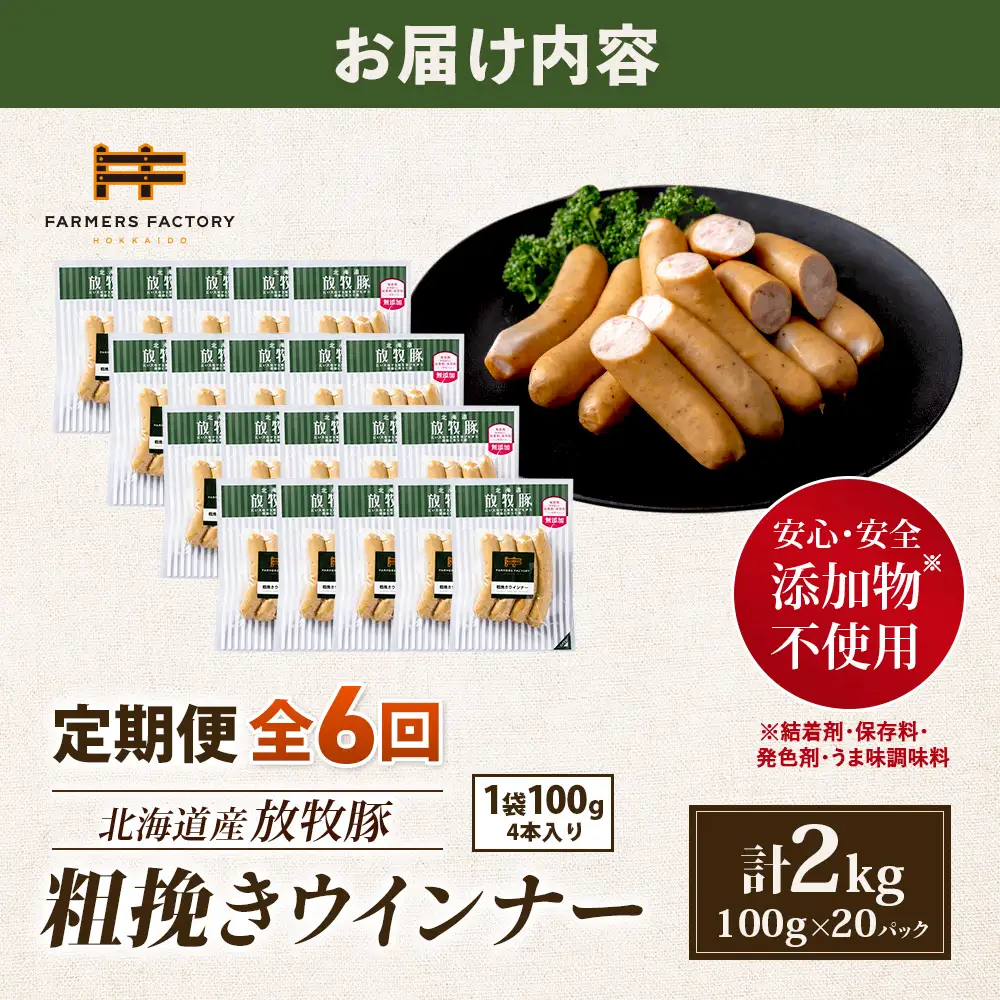 【定期便：6回】北海道産放牧豚 無添加粗挽きウインナー ×20パック【12008501】