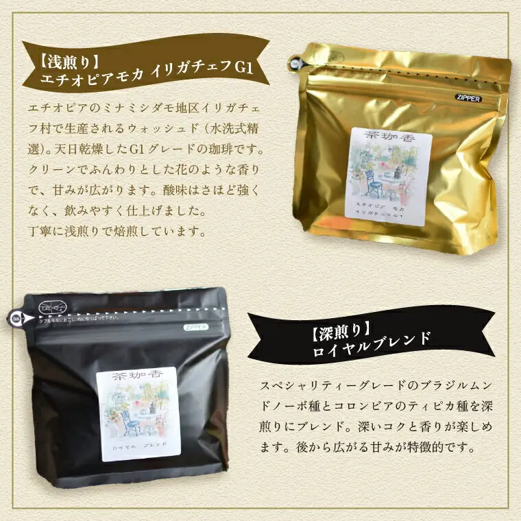 【自家焙煎珈琲茶珈香】厳選珈琲2種セット(各200g) 〈 コーヒー コーヒー豆 珈琲豆 スペシャルティ 豆 粉 選べるセット 自家焙煎 飲み比べ モカ エチオピアモカイリガチェフ カフェ オリジナルブレンド 贈り物〉 豆