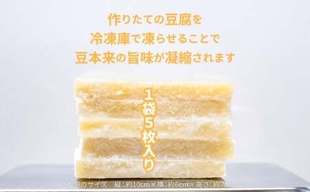 凍み豆腐 5枚入り×5袋 （計25枚） ／ 豆腐 大豆 伝統食材 伝統食品 岩手県 二戸市 冷凍