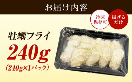 【冷凍】 牡蠣フライ 240g×1パック 牡蠣 かき カキ カキフライ 冷凍食品 冷凍フライ 江田島市/秋宝丸[XCK005]