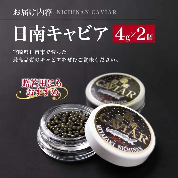 日南CAVIAR キャビア 計8g 4g × 2個 魚卵 魚介 魚貝 国産 おつまみ 世界三大珍味 グルメ 希少 贅沢 高級 上質 ご褒美 お取り寄せ 加工品 冷凍 お土産 おすすめ ギフト プレゼント 贈り物 贈答品 パーティー 個包装 おすそ分け 宮崎県 日南市 送料無料_BC79-23