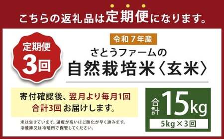 【3ヶ月定期便】さとうファームの自然栽培米（玄米5kg）ふっくら つやつや おいしい 美味しい 贈り物 単一原料米