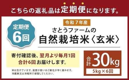 【6ヵ月定期便】さとうファームの自然栽培米（玄米5kg）ふっくら つやつや おいしい 美味しい 贈り物 単一原料米