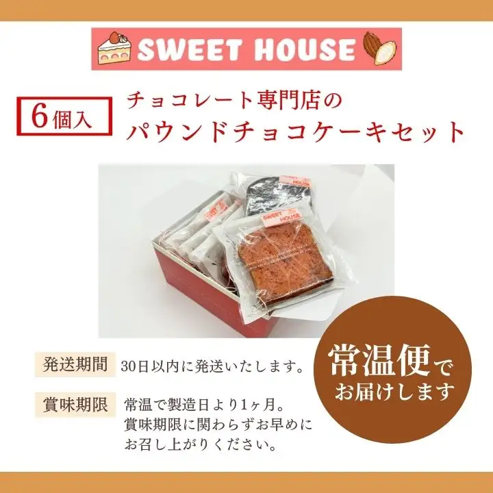 パウンドチョコケーキセット ケーキ スイーツ【SWEET HOUSE】