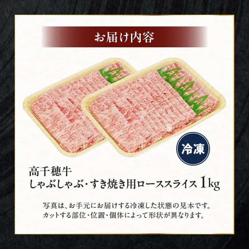 宮崎県産黒毛和牛A4等級以上 高千穂牛しゃぶしゃぶ・すき焼き用ローススライス 1kg| 牛肉 肉 お肉 ロース スライス ブランド牛 和牛 国産牛 国産黒毛和牛 薄切り しゃぶしゃぶ肉 しゃぶしゃぶ すきやき すき焼き肉 贈答 贈り物 ギフト お取り寄せ 鍋用 鍋 パーティー |_Tk002-072-01