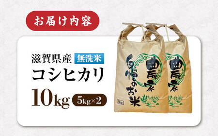 【令和8年産 新米】無洗米 コシヒカリ 10kg [AQDK004] 無洗米