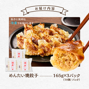 冷凍めんたい焼餃子 _ 10個 × 3パック タレ付き ぎょうざ専門店 湖月 自家製 手作り 職人技 冷凍 明太 餃子 薄皮 香ばしい ピリ辛 明太子 やみつき おかず おつまみ お取り寄せ お取り寄せグルメ 福岡県 久留米市 送料無料  〔Cx252〕