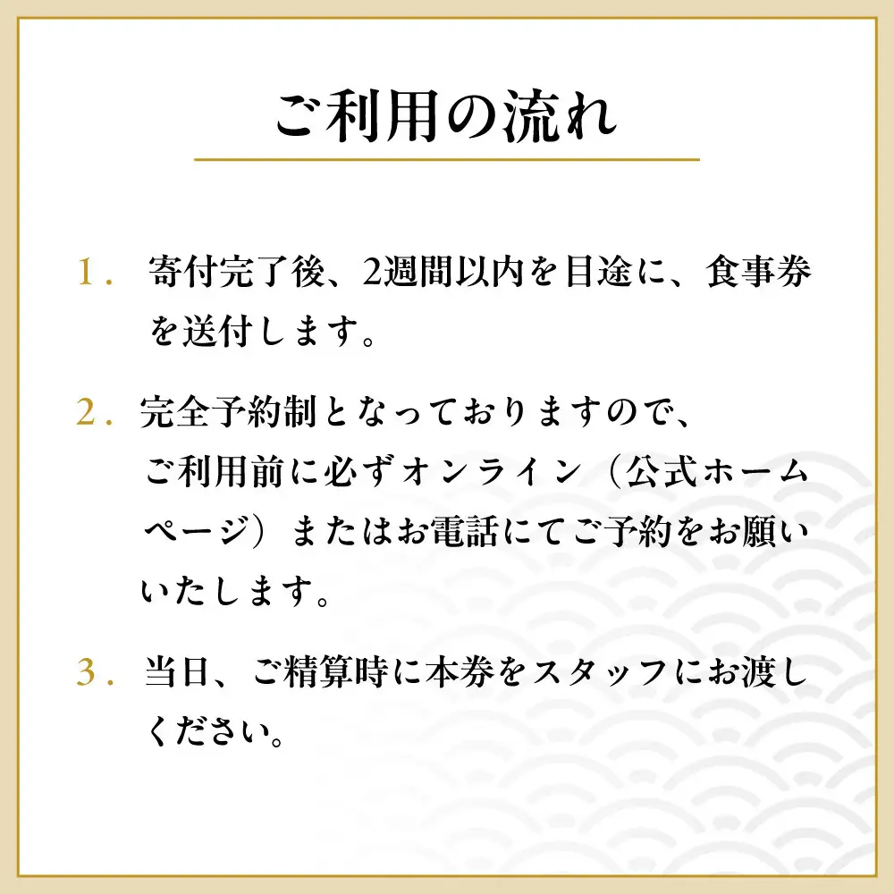 【祇園にし】お食事券15,000円分｜京都 料亭 百名店 人気店 食事券