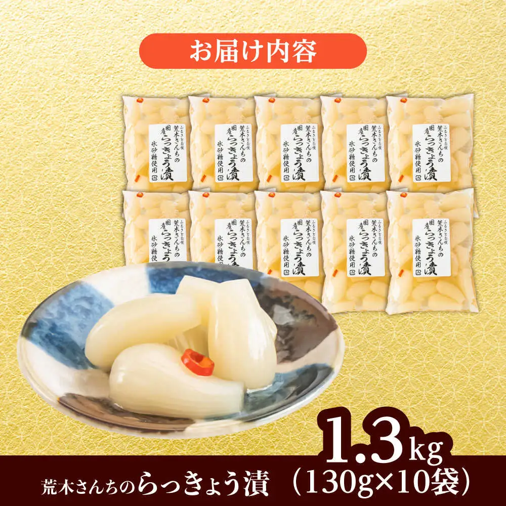 九州産 昔ながらの 田舎らっきょう 大粒 ファミリーサイズ 1.3kg 糸島市 / 荒木のつけもの らっきょう ラッキョウ 漬物[ACE005]