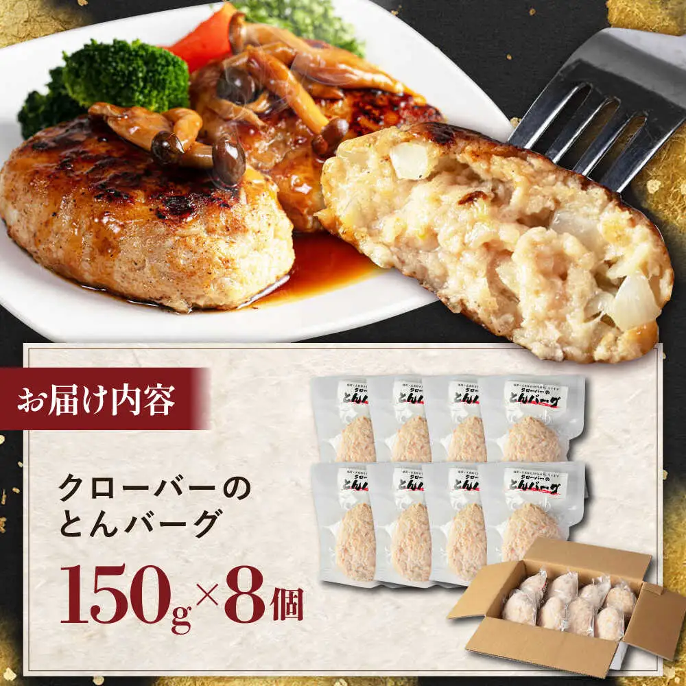 クローバーのとんバーグ 150g × 8個 糸島市 / 福岡マルシンフーズ / ハンバーグ 豚肉[ASQ001]