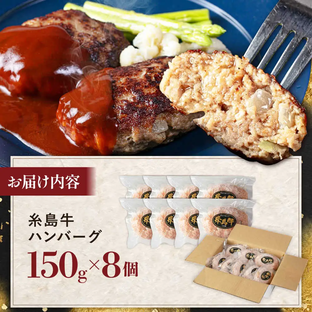 【A5ランク】 糸島牛 ハンバーグ 150g × 8個　糸島市 / 福岡マルシンフーズ / ハンバーグ 糸島牛[ASQ002]