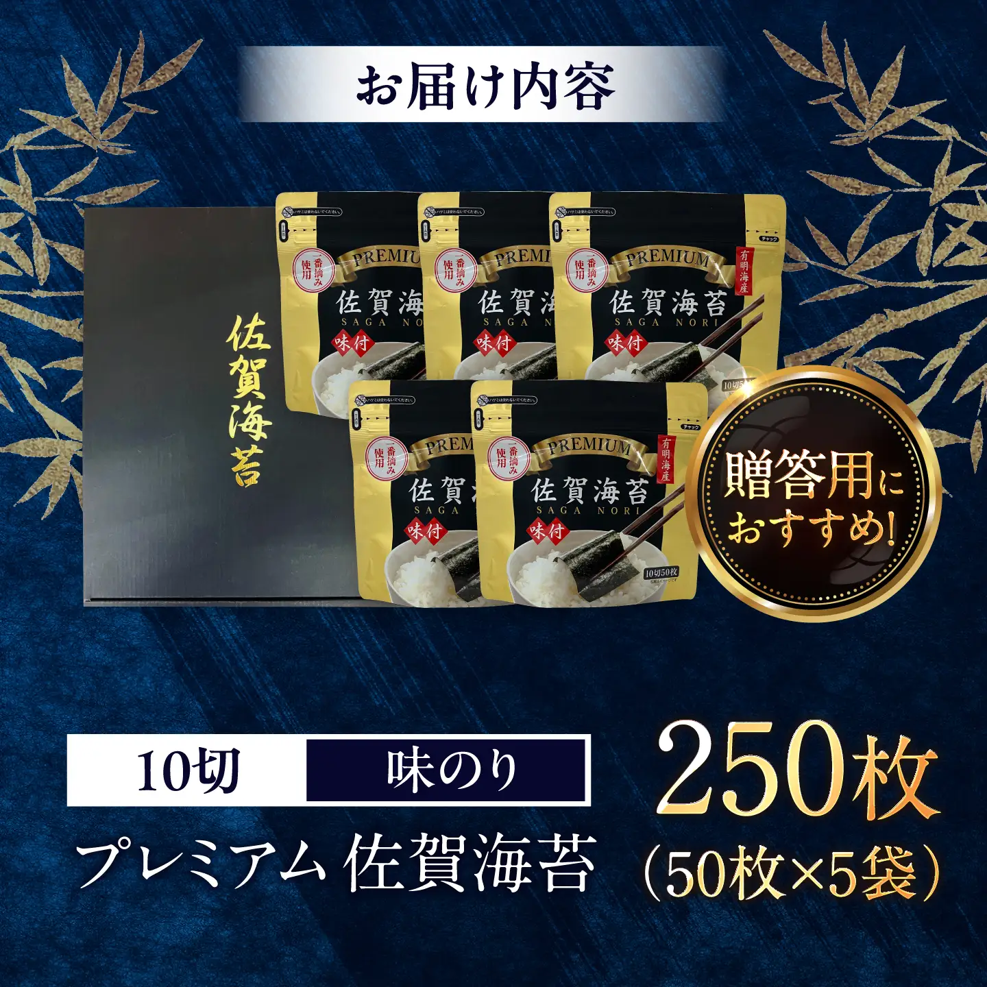プレミアム 佐賀海苔 （味のり 10切50枚×5袋） / 海苔 高級 初摘み 朝食 / 佐賀県 / 大坪茶舗 [41ANAE010]
