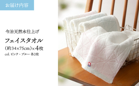 今治天然水仕上げ ふわふわフェイスタオル(ピンク×2枚、ブルー×2枚) 【m100-13-F】【トクダ】