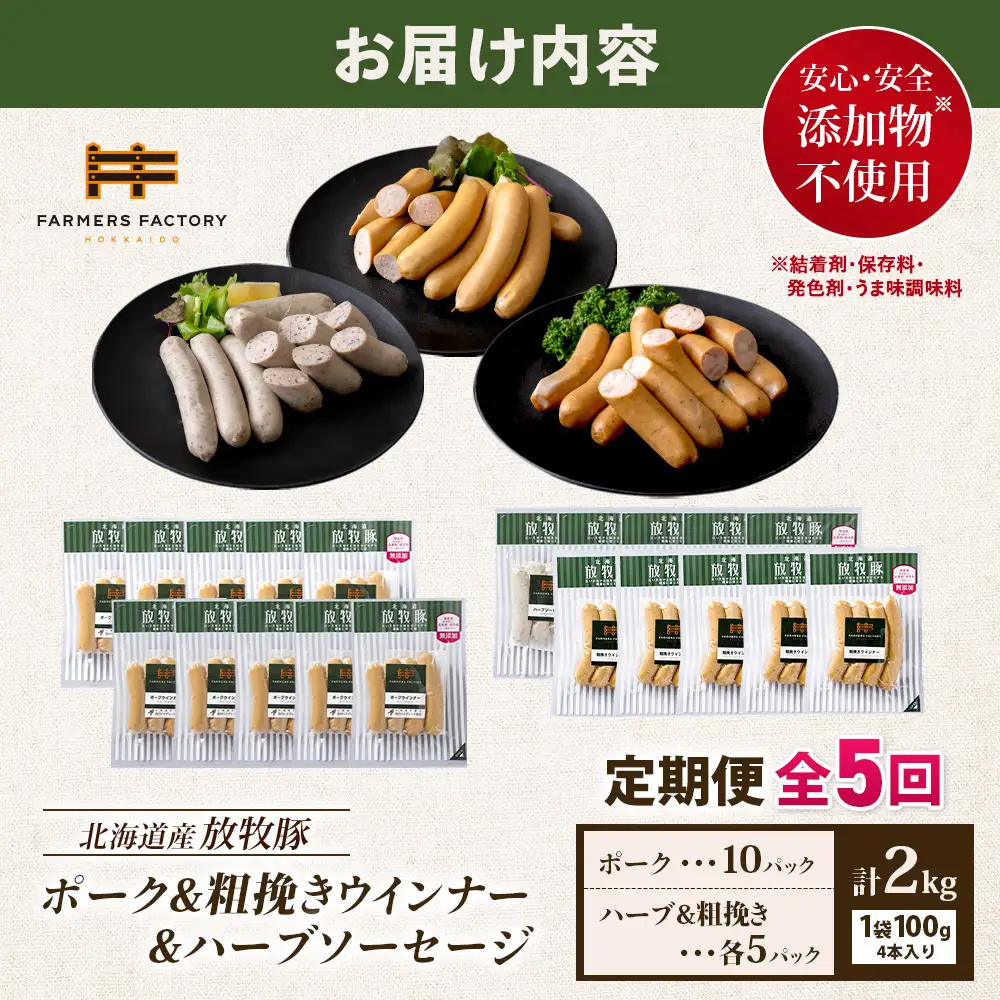 【定期便：5回】北海道産放牧豚 無添加ポークウインナー ×10パック＆粗挽きウインナー・ハーブソーセージ ×各5パック【12009901】