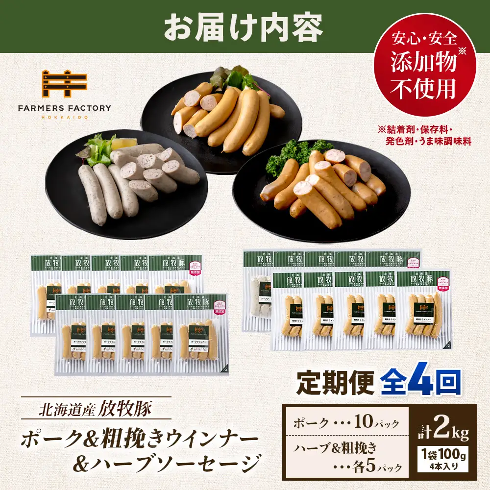 【定期便：４回】北海道産放牧豚 無添加ポークウインナー ×10パック＆粗挽きウインナー・ハーブソーセージ ×各5パック【12009801】