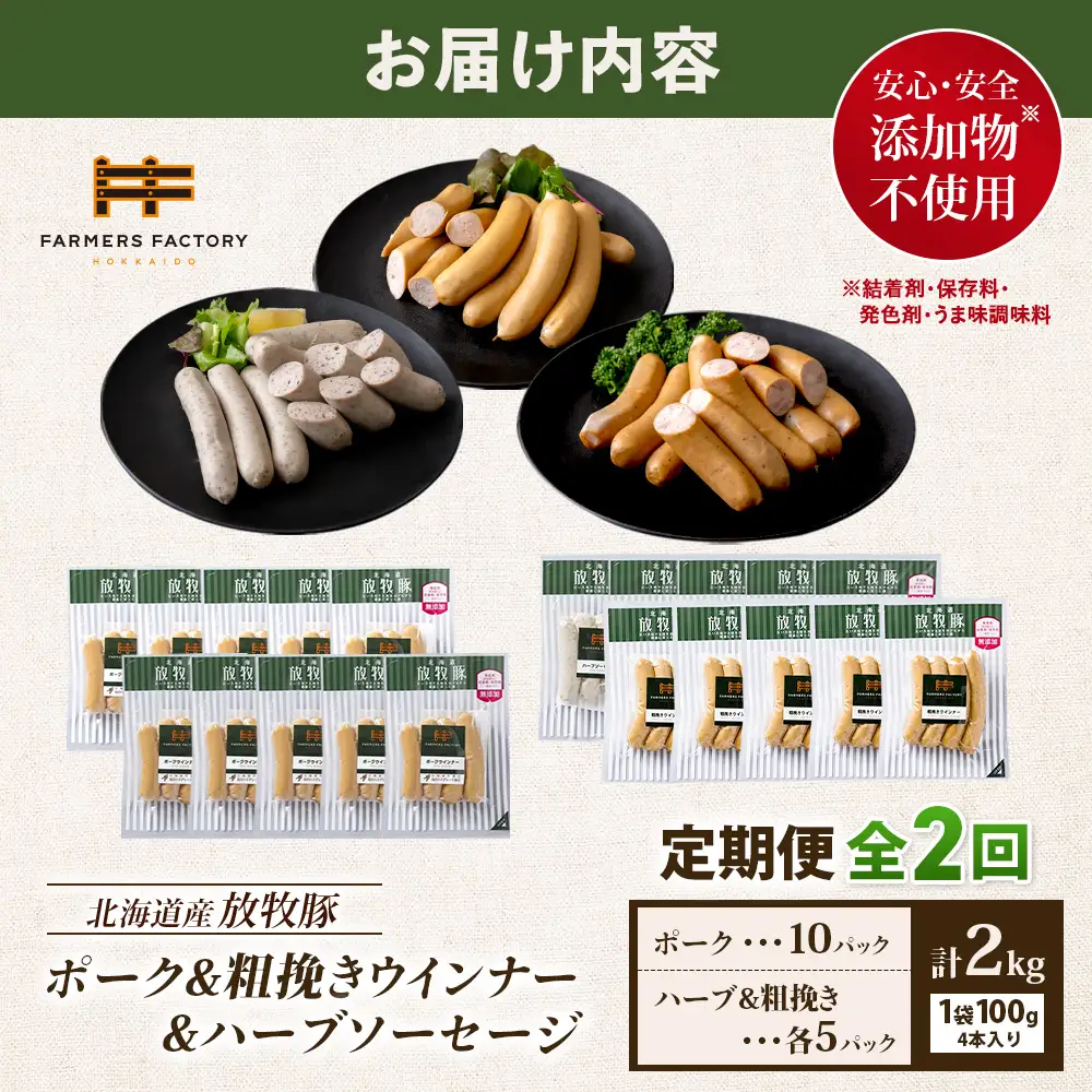 【定期便：2回】北海道産放牧豚 無添加ポークウインナー ×10パック＆粗挽きウインナー・ハーブソーセージ ×各5パック【12009601】
