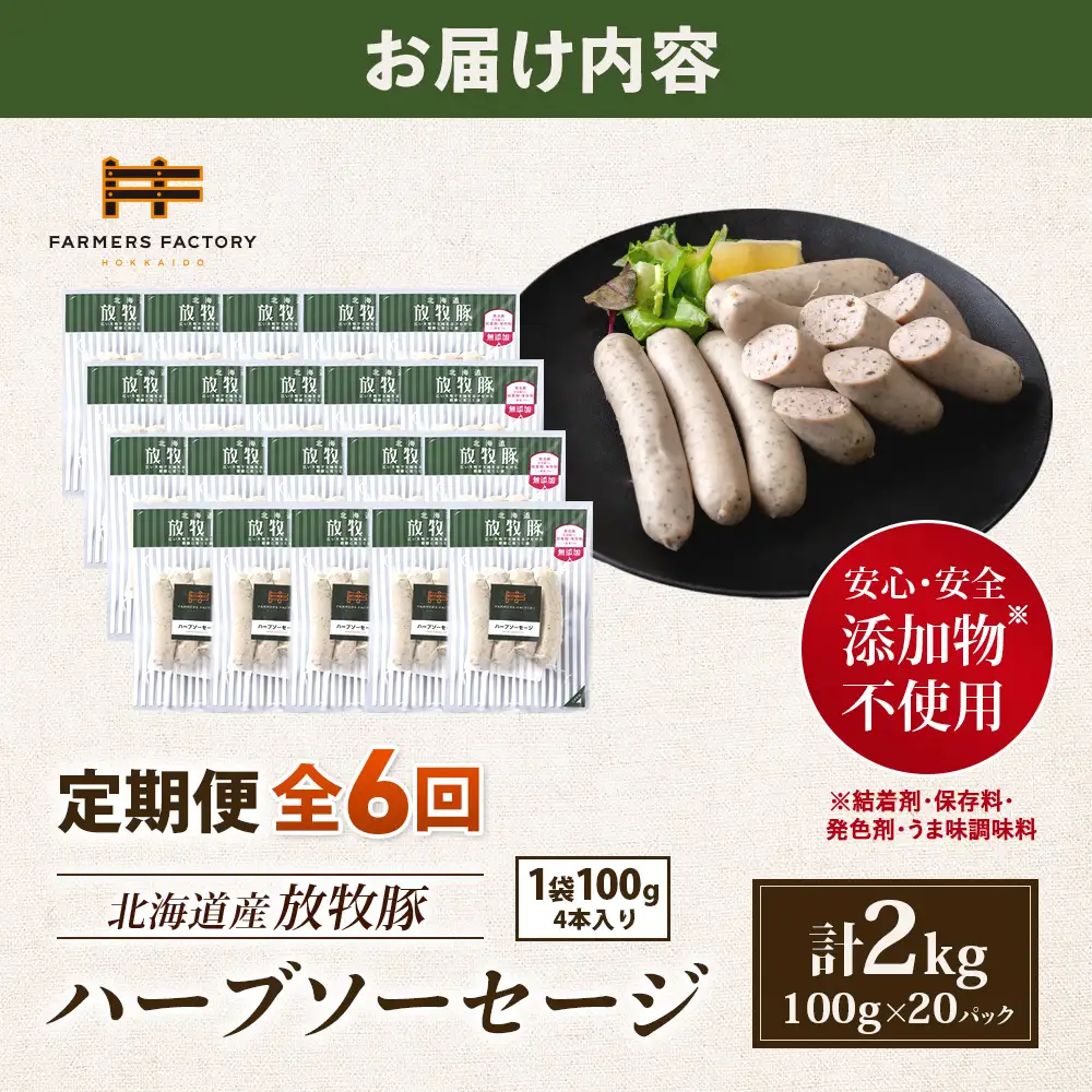 【定期便：6回】北海道産放牧豚 無添加ハーブソーセージ ×20パック【12009001】