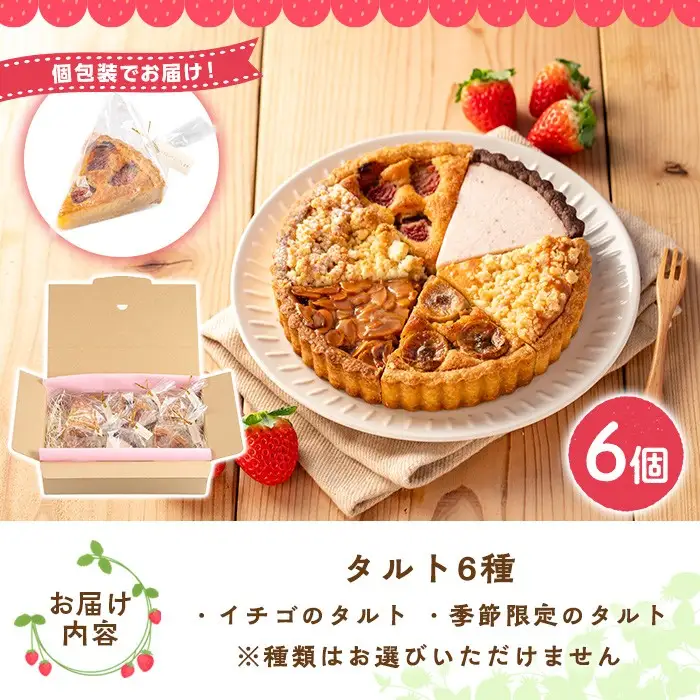 No.1316 いちごのタルトアソートセット(6種) 国産 スイーツ ケーキ タルト デザート いちご イチゴ 苺 菓子 お菓子 冷凍 ご褒美 プチ贅沢 ギフト 贈答品 ホワイトデー【tubu-ichigo】