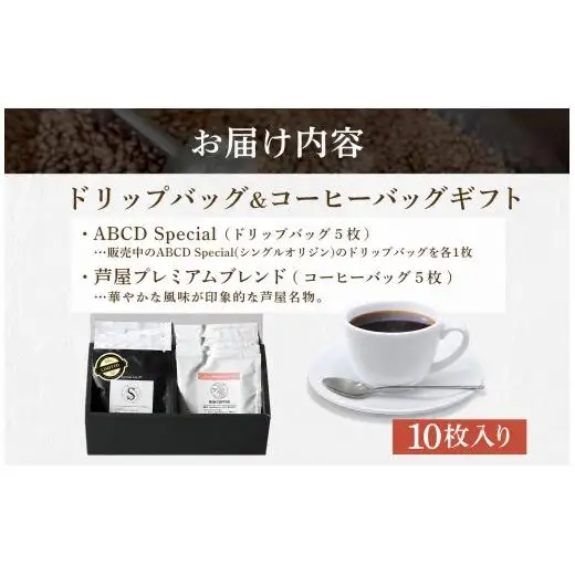 【RIO COFFEE】ドリップバッグ＆コーヒーバッグギフト【10枚入り】