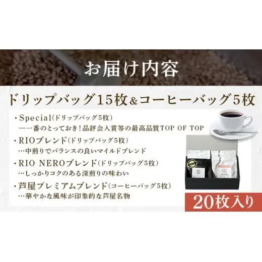【RIO COFFEE】ドリップバッグ＆コーヒーバッグギフト【20枚入り】