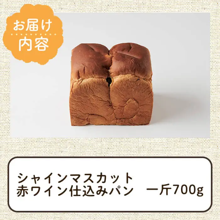 シャインマスカット赤ワイン仕込みパン(一斤・700g) パン 朝ごはん 朝食 おやつ レーズンパン 干しブドウ シャインマスカット【118000200】【オーマイパン】