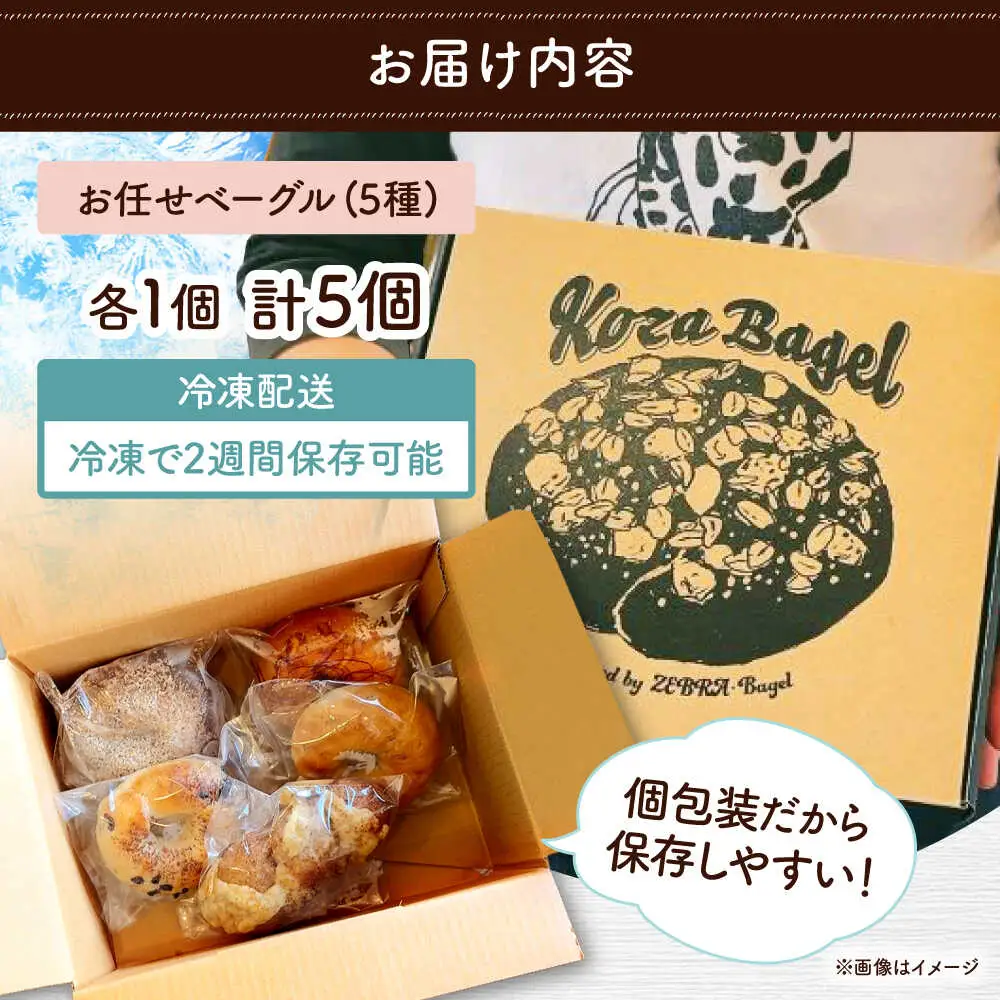 おまかせベーグル 5個セット お取り寄せ 詰め合わせ 冷凍 沖縄県産 朝食 パン 沖縄市 / ZEBRA.Bagel[BCAE017]