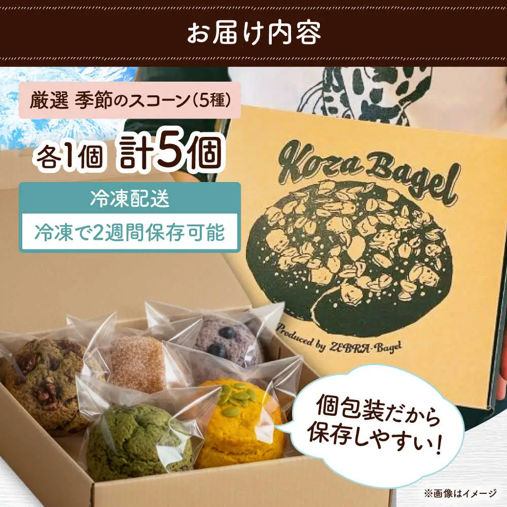 おまかせスコーン 5個セット スコーン 詰め合わせ 焼き菓子 冷凍 ギフト 朝食 おやつ 沖縄市 / ZEBRA.Bagel[BCAE018]