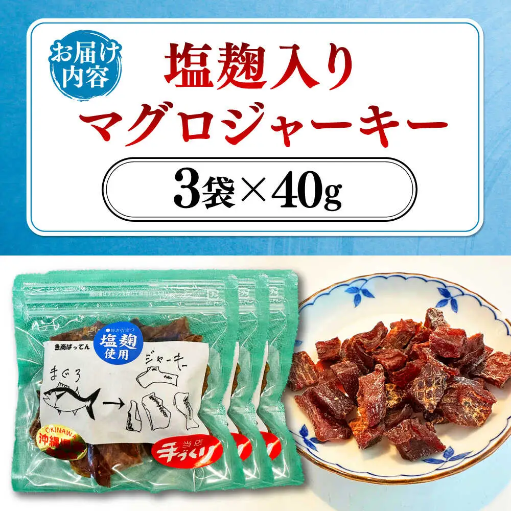 お魚屋さんの手作り 塩麹入りマグロジャーキー (3袋) お魚屋さん 手作り マグロジャーキー マグロ まぐろ ジャーキー 塩こうじ 沖縄市 / 魚商ばってん[BCCE005]