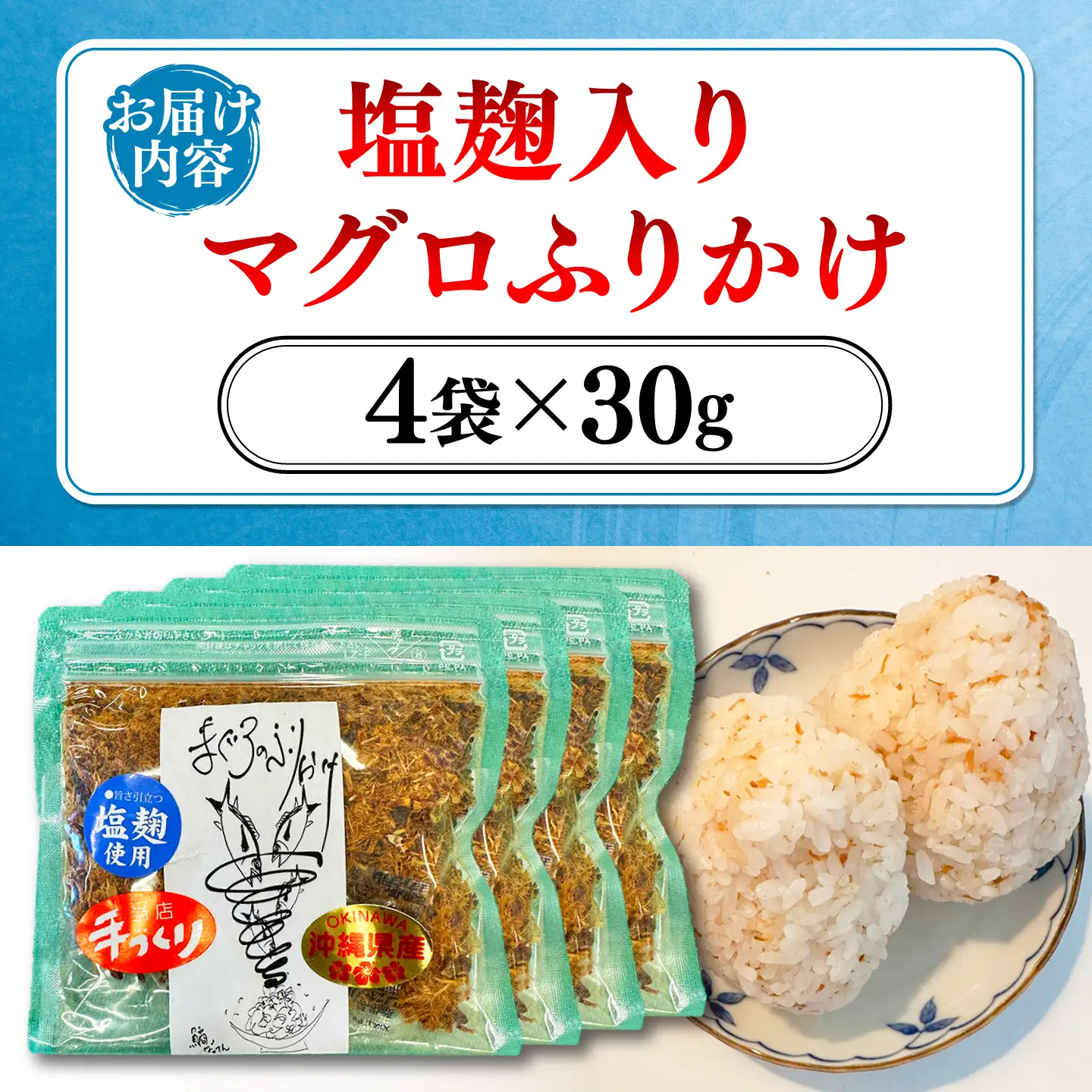お魚屋さんの手作り 塩麹入りマグロジャーキー粉末 (4袋) お魚屋さん 手作り マグロ ふりかけ 塩こうじ 沖縄市 / 魚商ばってん[BCCE006]