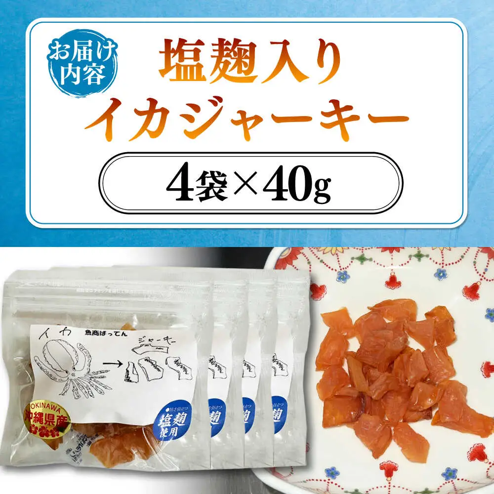 お魚屋さんの手作り 塩麹入りイカジャーキー (4袋) お魚屋さん 手作り イカジャーキー いか ジャーキー 塩こうじ 沖縄市 / 魚商ばってん[BCCE007]