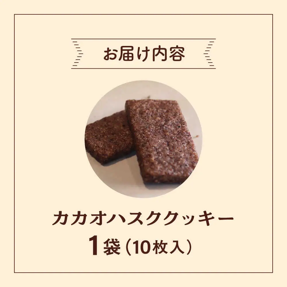 カカオハスククッキー 1袋 チョコ チョコレート クッキー カカオ ハスク 沖縄市 / Lives Chocolate[BCEI004]