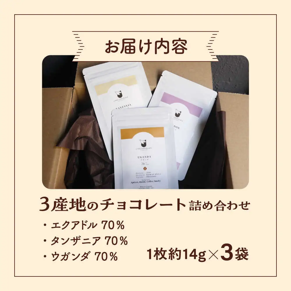 3産地のチョコレート食べ比べセット 沖縄市 / Lives Chocolate[BCEI006]