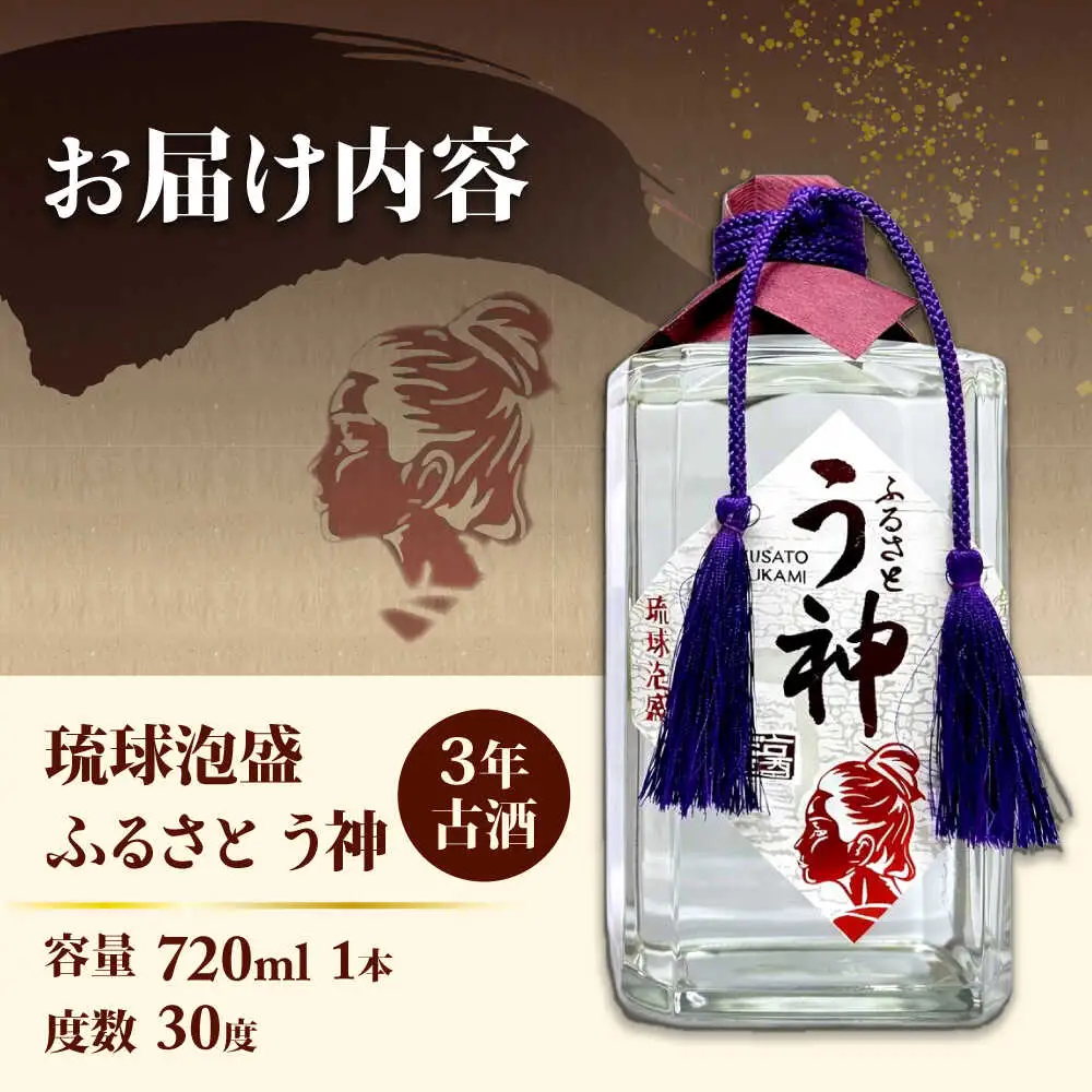 琉球泡盛 ふるさと う神 3年古酒 泡盛 沖縄 お土産 古酒 くーすー クースー くーす クース 沖縄市 / トゥワァイス[BCEJ002]