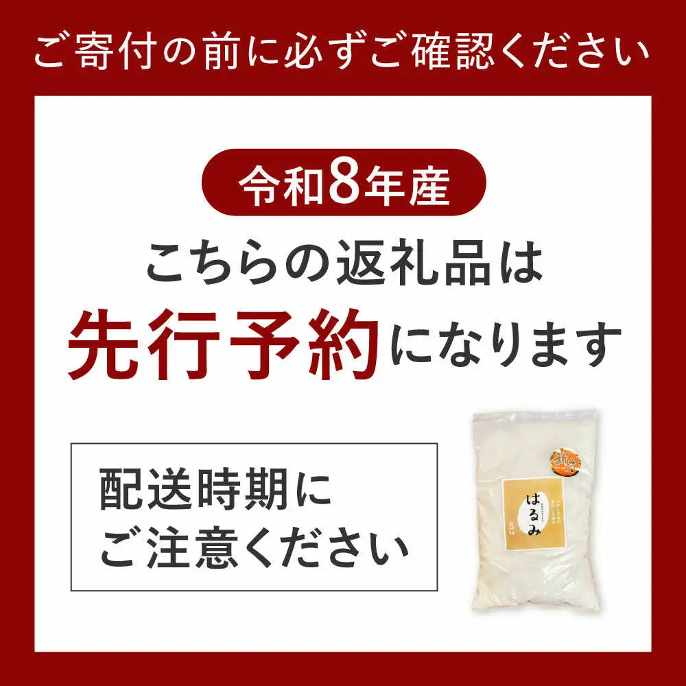 【先行予約】令和8年度 新米 はるみ 5kg【なんかいファーム】 新米 [BDBD002]