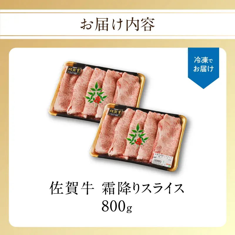 【最速配送】佐賀牛霜降りスライス 800g ／ 肩ロース すき焼き 肩ロース【B216】