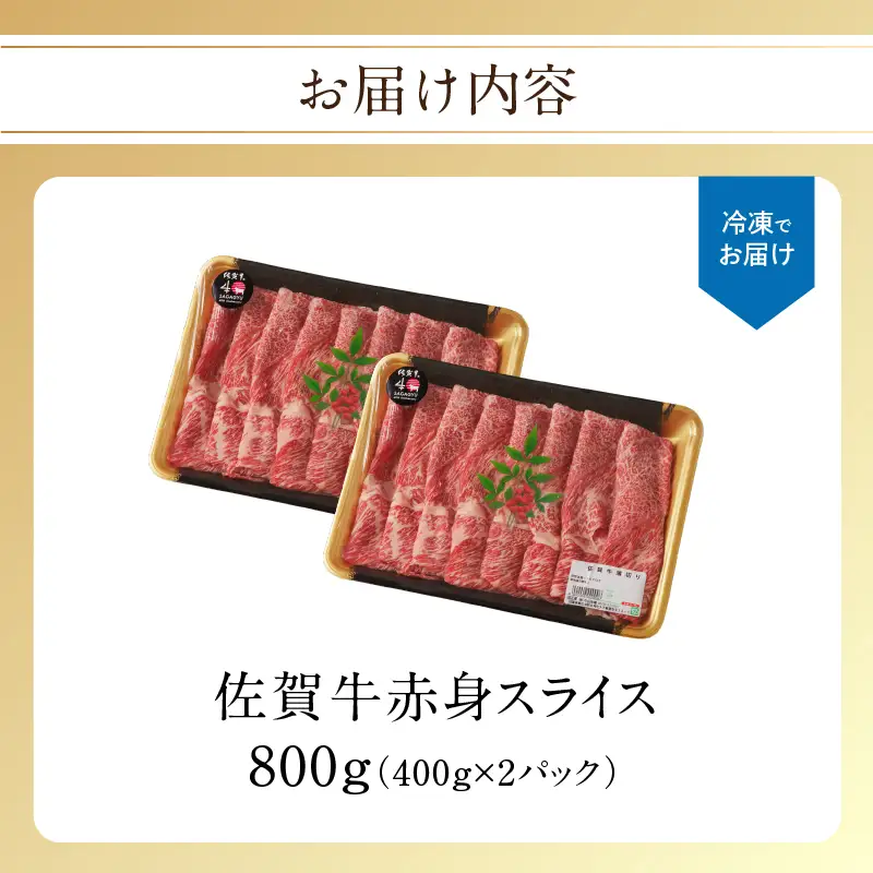 【最速配送】佐賀牛赤身スライス 800g ／ 佐賀牛【C100】