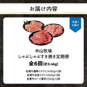 中山牧場 佐賀牛すき焼き しゃぶしゃぶ定期便（6回）／ 牛肉定期便【Z115_06】