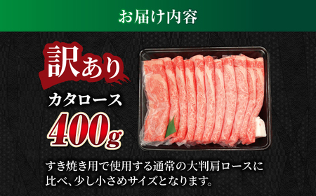【飛騨牛】訳ありカタロース(400g) 和牛 すき焼き 肩ロース 岐阜市 / 丸福商店[ANBO054]