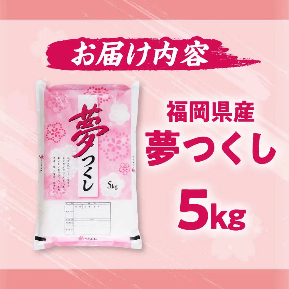 令和7年度 米 夢つくし 5kg[BGBV001] 夢つくし